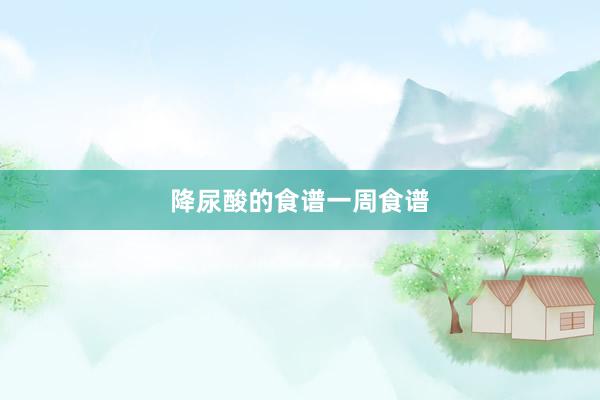 降尿酸的食谱一周食谱