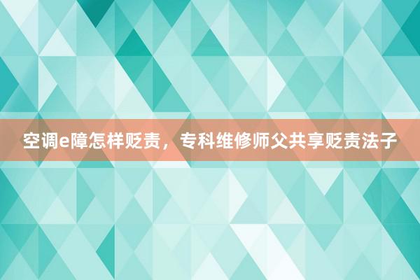 空调e障怎样贬责，专科维修师父共享贬责法子